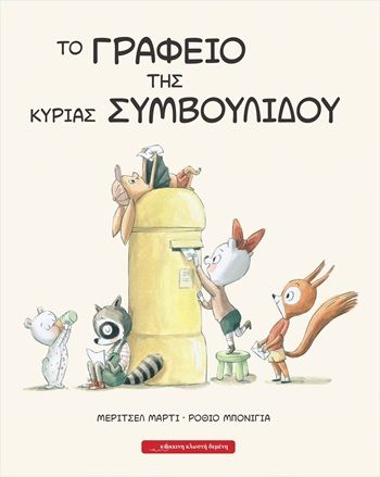 Το γραφείο της κυρίας Συμβουλίδου, , Meritxell Martí, Εκδόσεις Κόκκινη Κλωστή Δεμένη, 2026